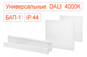 Универсальные офисные светодиодные светильники DALI-BAP-1 IP44 Нейтральные
