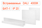 Встраиваемые офисные светодиодные светильники DALI-BAP-1 IP20 Нейтральные