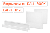 Встраиваемые офисные светодиодные светильники DALI-BAP-1 IP20 Теплые