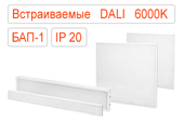 Встраиваемые офисные светодиодные светильники DALI-BAP-1 IP20 Холодные