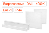 Встраиваемые офисные светодиодные светильники DALI-BAP-1 IP44 Нейтральные