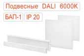 Подвесные офисные светодиодные светильники DALI-BAP-1 IP20 Холодные