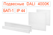 Подвесные офисные светодиодные светильники DALI-BAP-1 IP44 Нейтральные