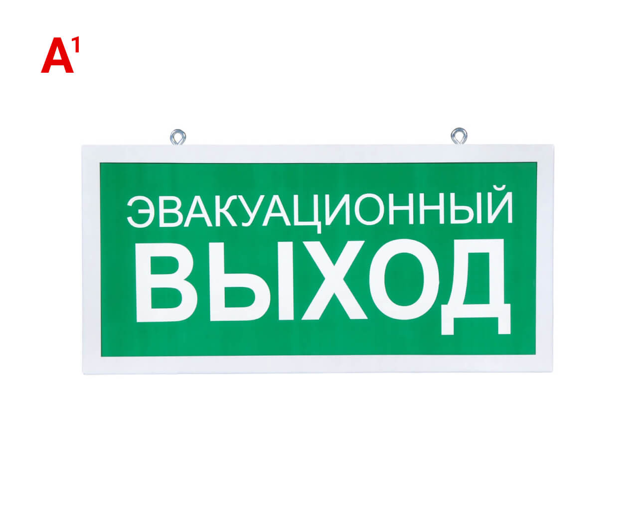 Светодиодный аварийный указатель Эвакуационный выход 330х180 мм с бап-1 - фото 1